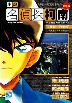 名侦探柯南特别篇工藤新一的复活～与黑衣组织的对决～（2009年青文出版社出版的图书）