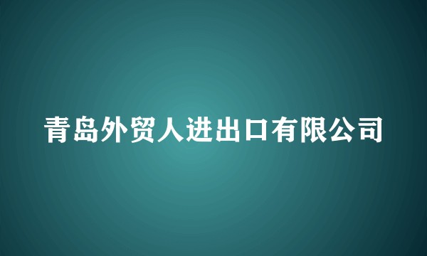 青岛外贸人进出口有限公司