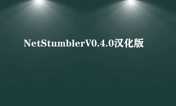 NetStumblerV0.4.0汉化版