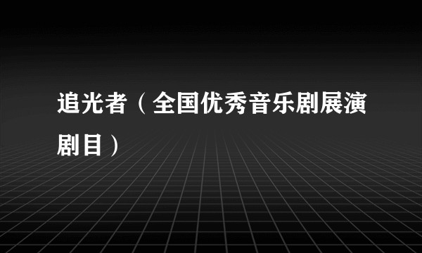 追光者(全国优秀音乐剧展演剧目)