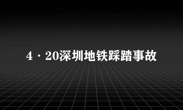 4·20深圳地铁踩踏事故