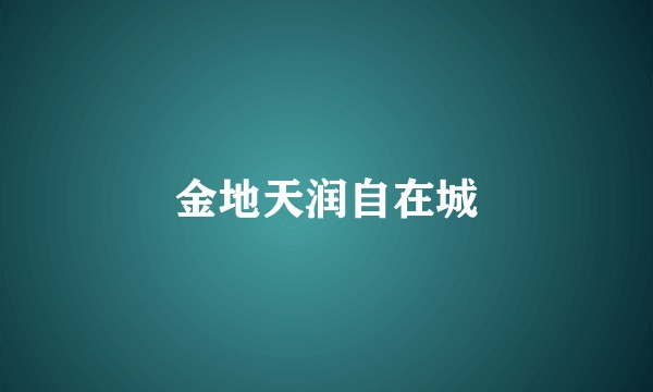 金地天润自在城