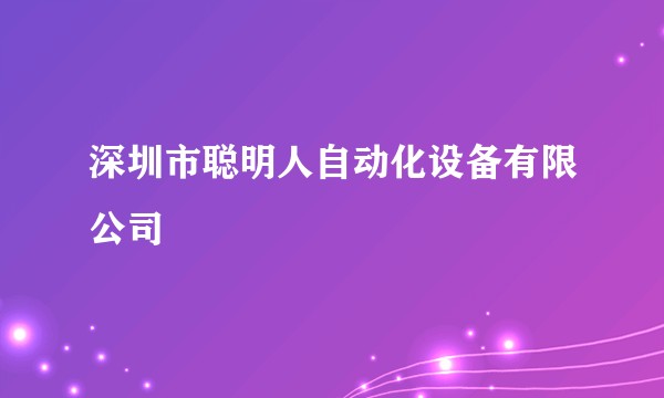 深圳市聪明人自动化设备有限公司