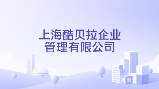 上海酷贝拉企业管理有限公司