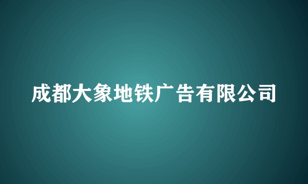 成都大象地铁广告有限公司