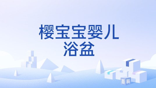 樱宝宝婴儿浴盆