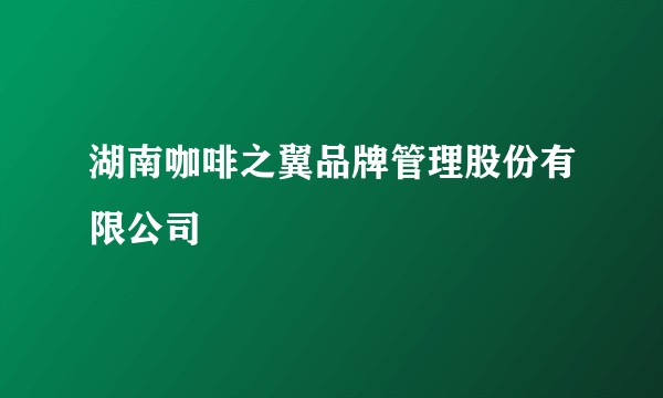 湖南咖啡之翼品牌管理股份有限公司