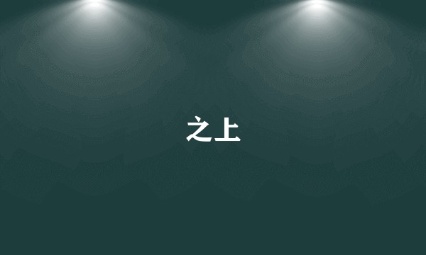之上
