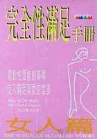 完全性满足手册：女人篇
