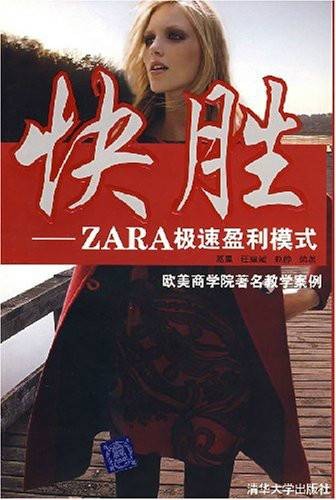 快胜：zara极速盈利模式