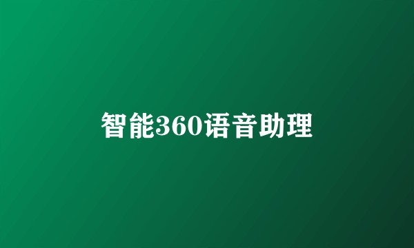 智能360语音助理