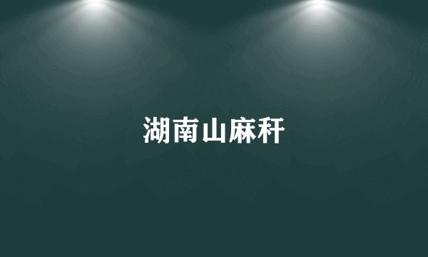湖南山麻秆