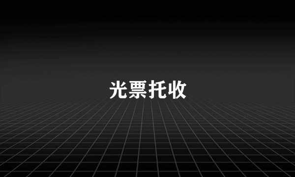 光票托收