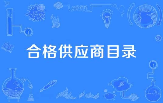 合格供应商目录