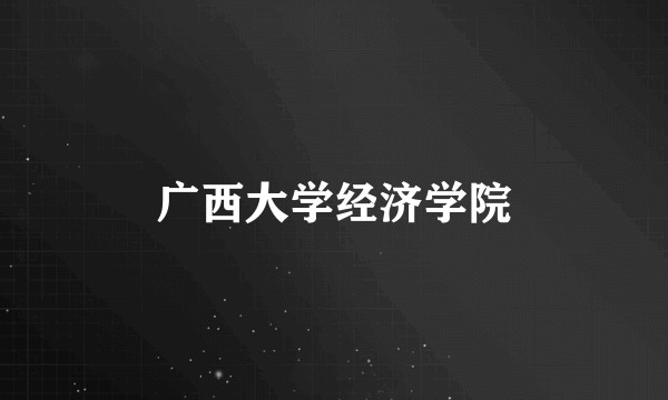 广西大学经济学院