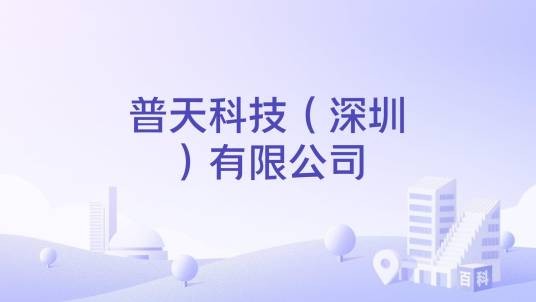普天科技（深圳）有限公司