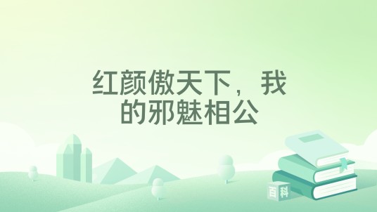 红颜傲天下，我的邪魅相公