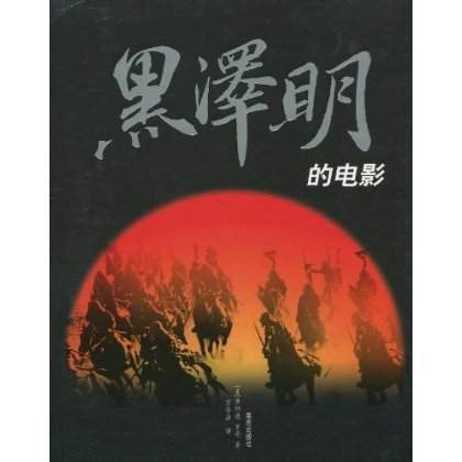黑泽明的电影(2010年海南出版社出版的图书)