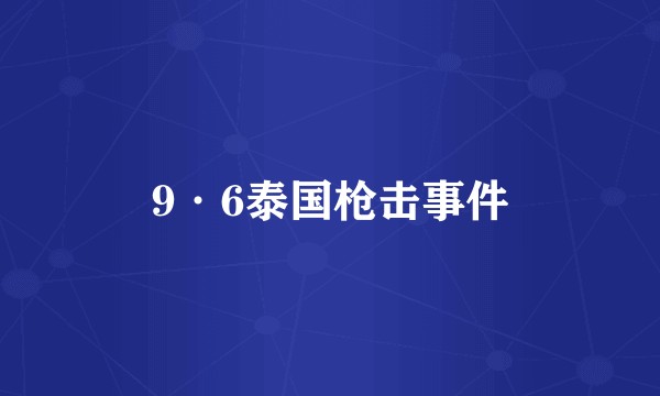 9·6泰国枪击事件