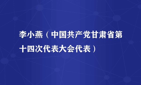 李小燕（中国共产党甘肃省第十四次代表大会代表）