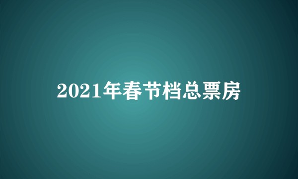 2021年春节档总票房