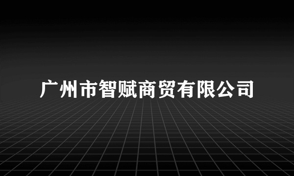 广州市智赋商贸有限公司