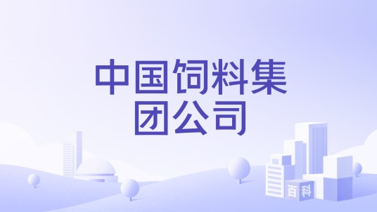 中国饲料集团公司