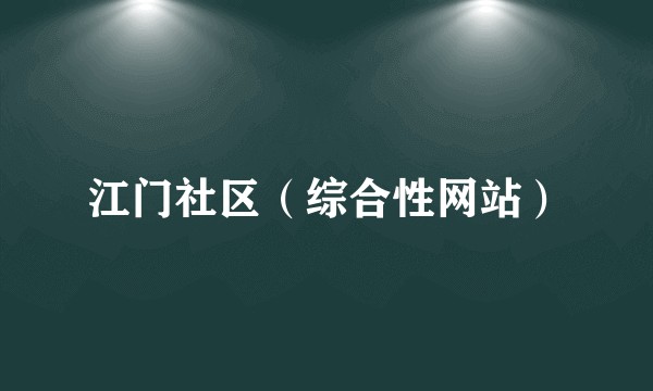 江门社区（综合性网站）