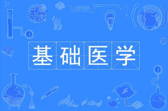 基础医学（中国普通高等学校本科专业）