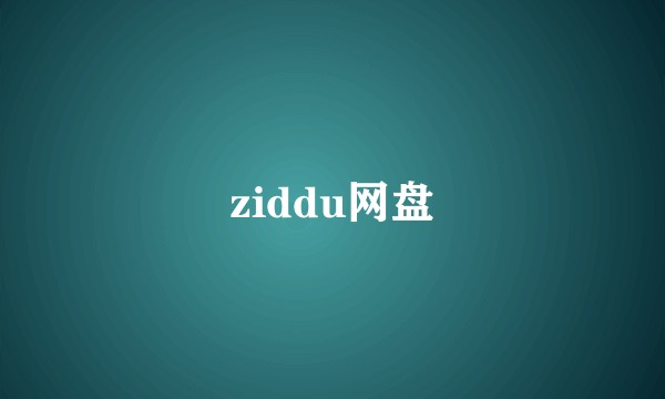ziddu网盘
