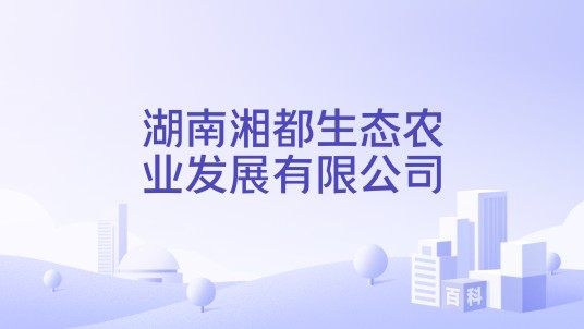 湖南湘都生态农业发展有限公司