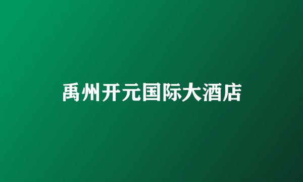 禹州开元国际大酒店