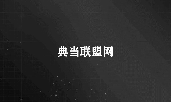 典当联盟网