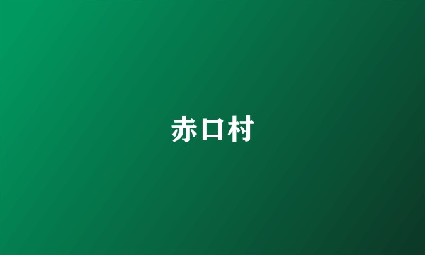 赤口村