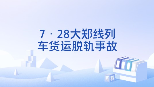 7·28大郑线列车货运脱轨事故