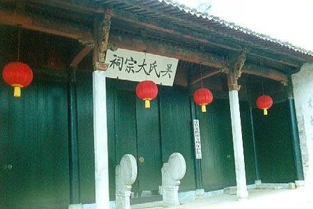 吴氏大宗祠