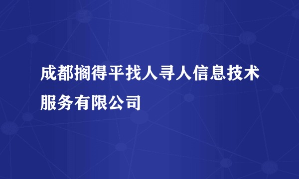 成都搁得平找人寻人信息技术服务有限公司