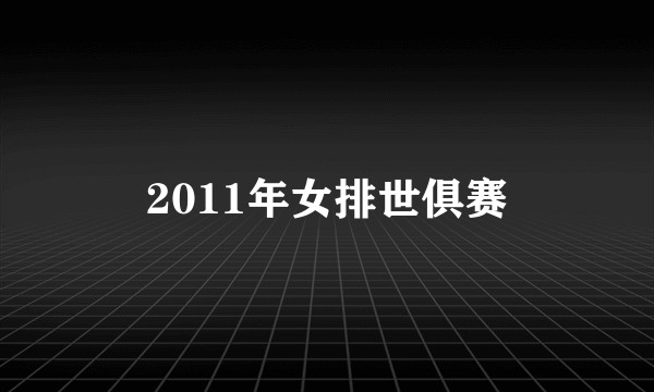 2011年女排世俱赛