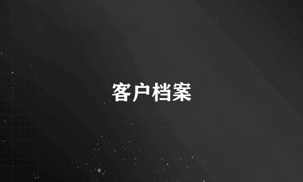 客户档案
