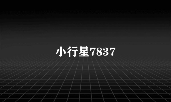 小行星7837