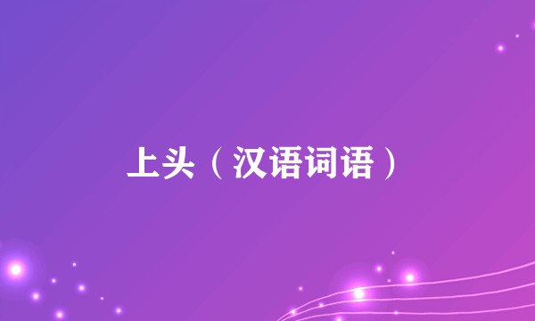 上头（汉语词语）
