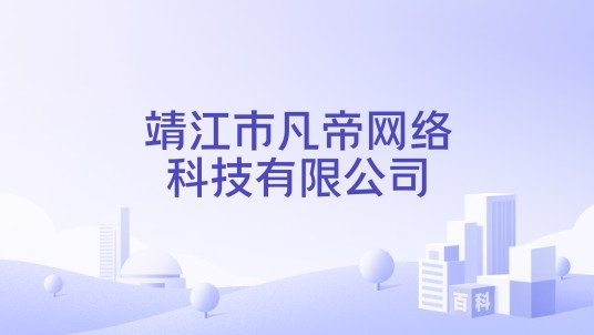 靖江市凡帝网络科技有限公司