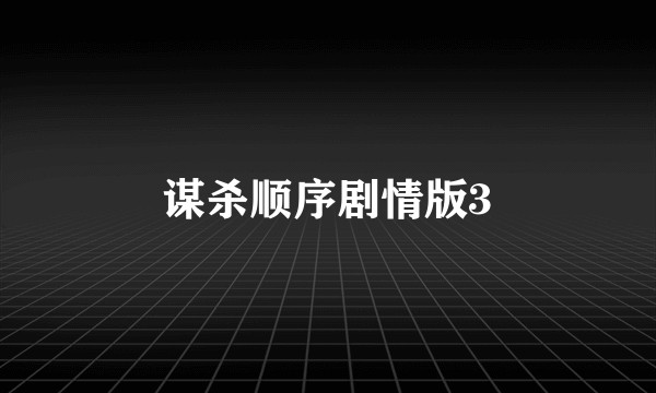 谋杀顺序剧情版3