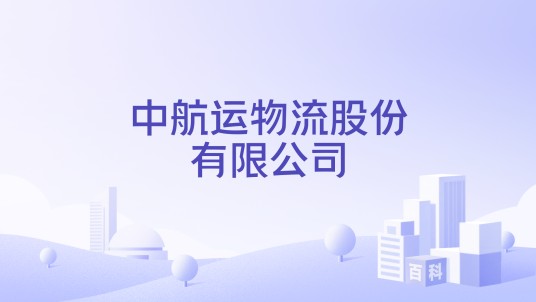 中航运物流股份有限公司