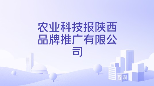 农业科技报陕西品牌推广有限公司