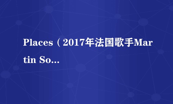 Places(2017年法国歌手Martin Solveig、挪威歌手Ina Wroldsen演唱的歌曲)
