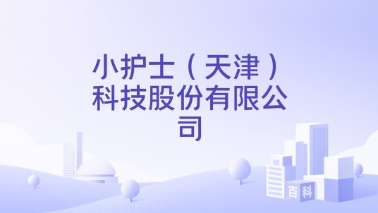 小护士（天津）科技股份有限公司