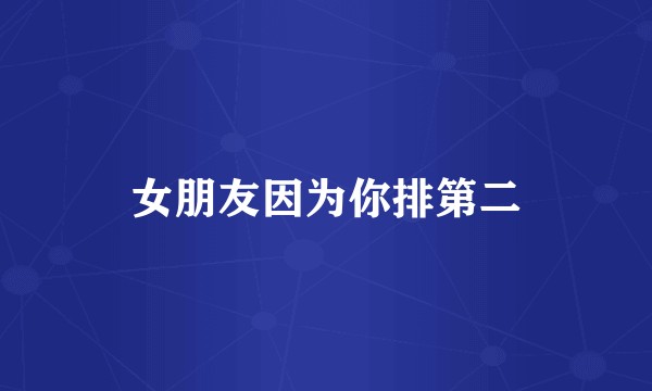 女朋友因为你排第二