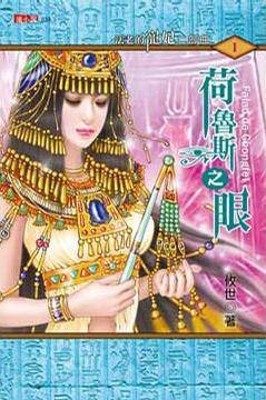 法老的宠妃二部曲1·荷鲁斯之眼