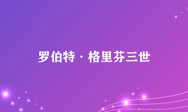 罗伯特·格里芬三世